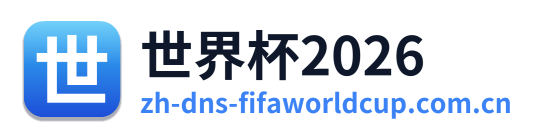 世界杯2026